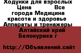 Ходунки для взрослых  › Цена ­ 2 500 - Все города Медицина, красота и здоровье » Аппараты и тренажеры   . Алтайский край,Белокуриха г.